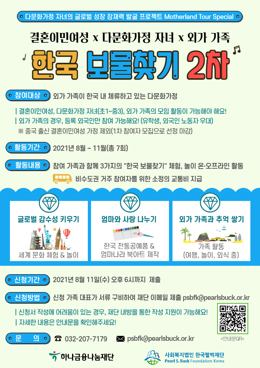 [한국펄벅재단] Motherland Tour-한국 보물찾기 2차 참여자 모집_포스터.jpg