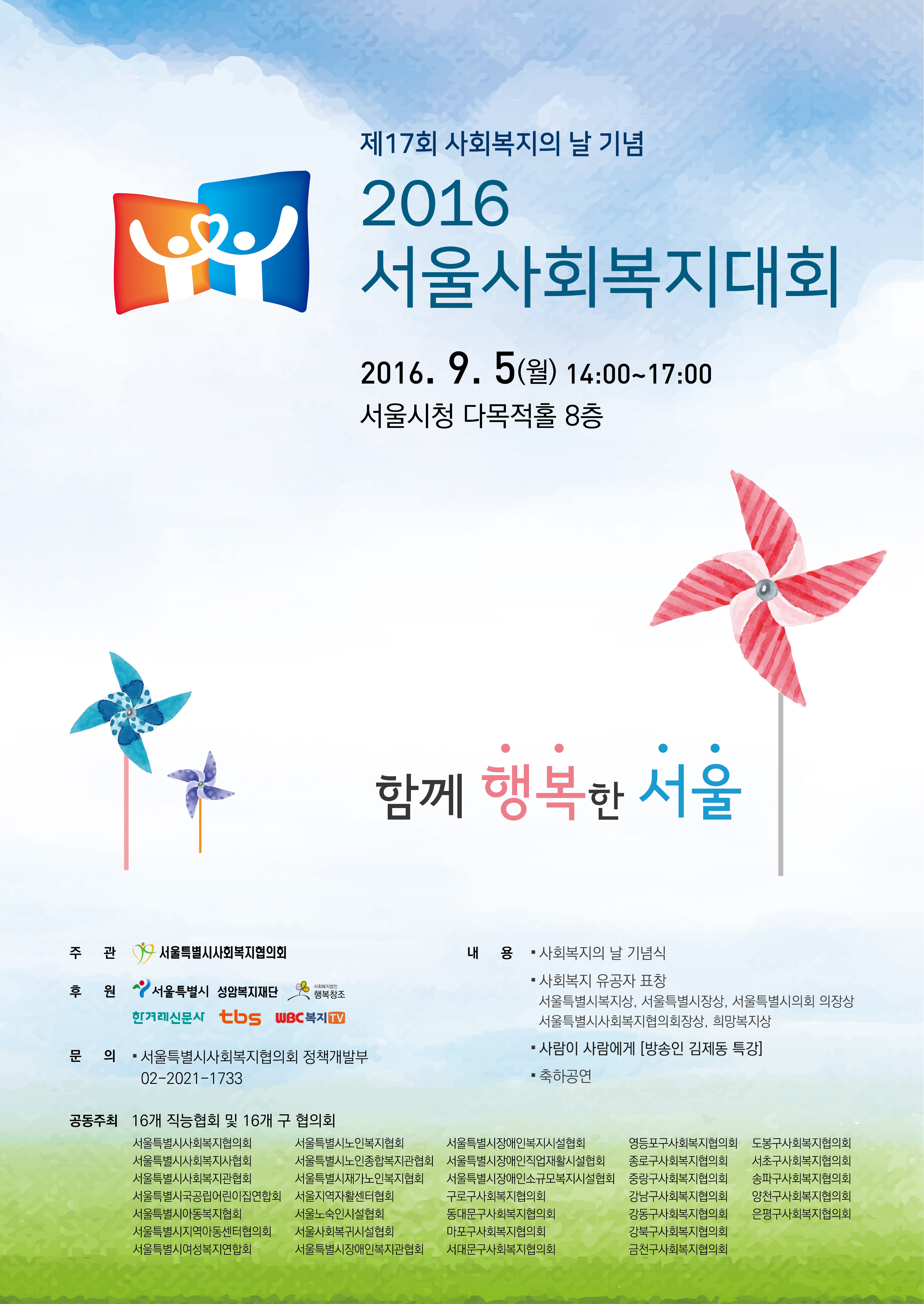 2016 서울사회복지대회 포스터-최종.jpg