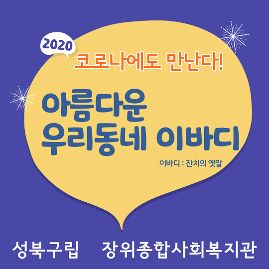 코로나19대응_장위종합사회복지관-1.png