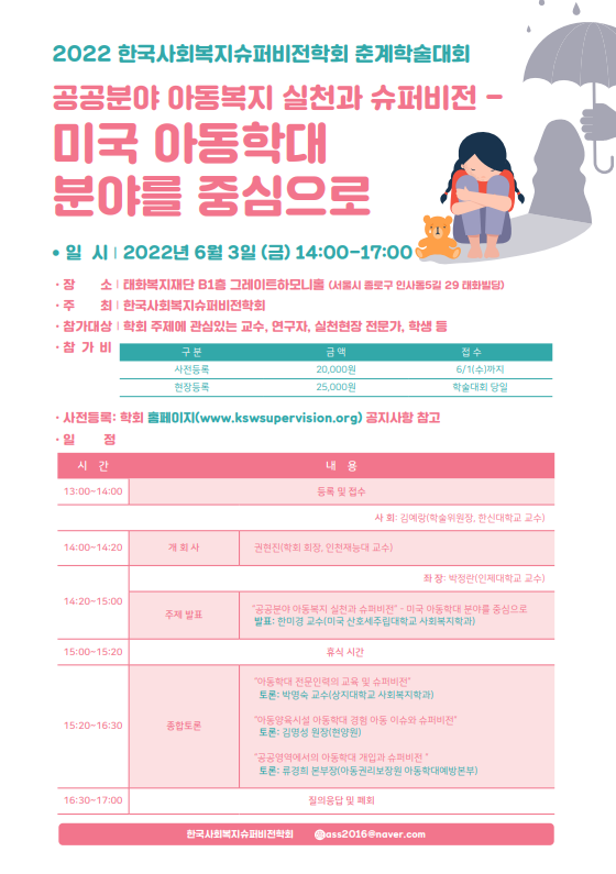 2022 한국사회복지슈퍼비전학회 춘계학술대회 포스터.png