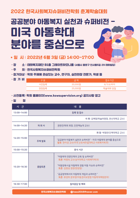 2022 한국사회복지슈퍼비전학회 춘계학술대회 포스터2.png