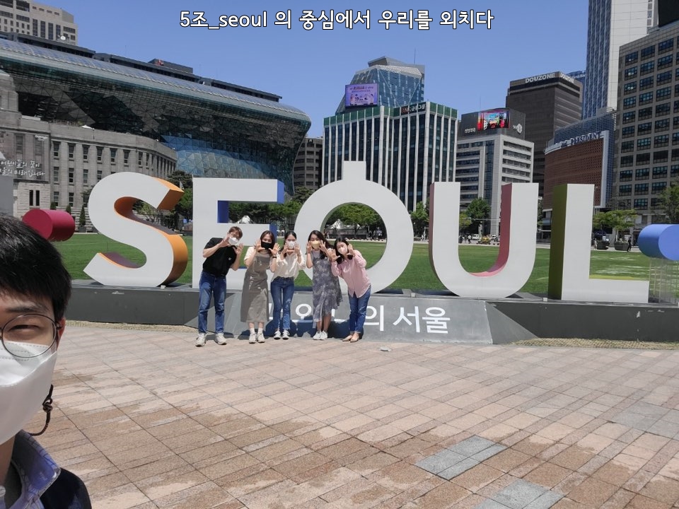 5조_seoul 의 중심(ㅇ)에서 우리를 외치다.jpg